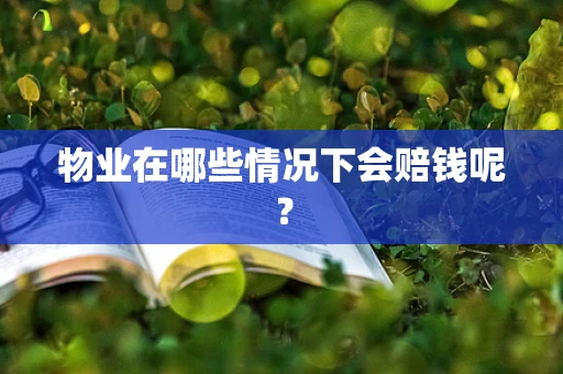 物业在哪些情况下会赔钱呢？
