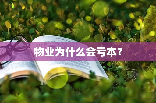 物业为什么会亏本？