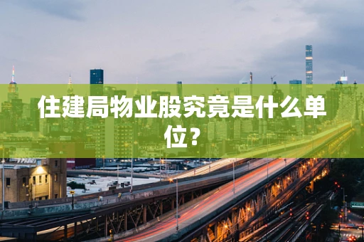 住建局物业股究竟是什么单位？
