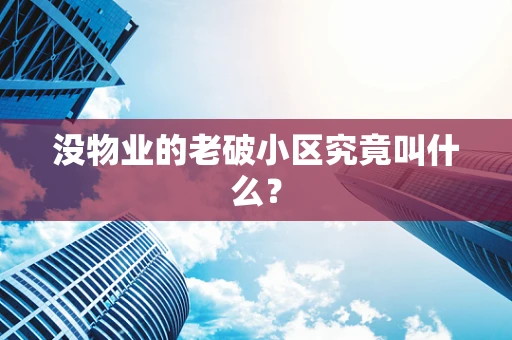 没物业的老破小区究竟叫什么？