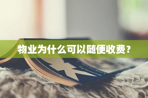 物业为什么可以随便收费？