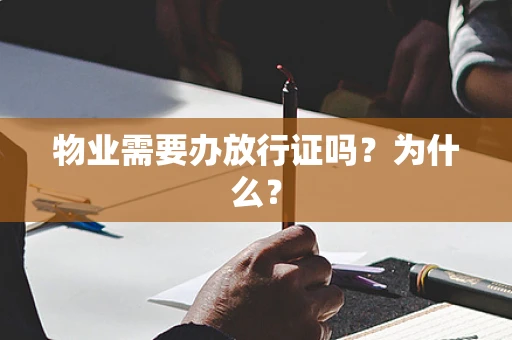 物业需要办放行证吗？为什么？