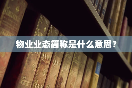 物业业态简称是什么意思？