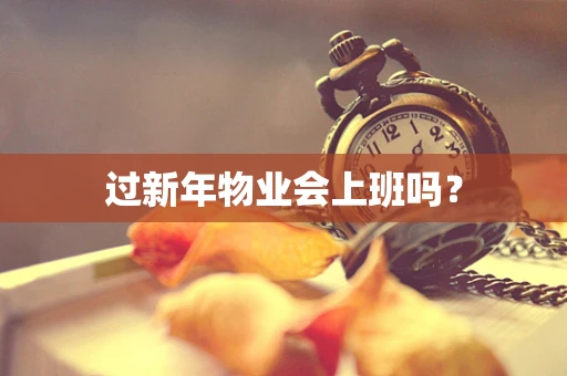 过新年物业会上班吗？