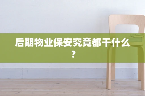 后期物业保安究竟都干什么？