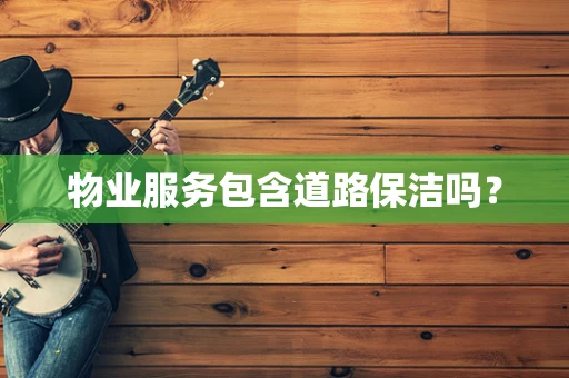 物业服务包含道路保洁吗？