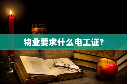 物业要求什么电工证？