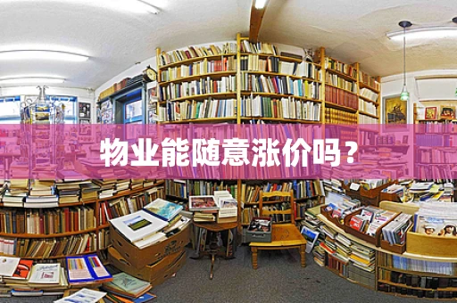 物业能随意涨价吗？