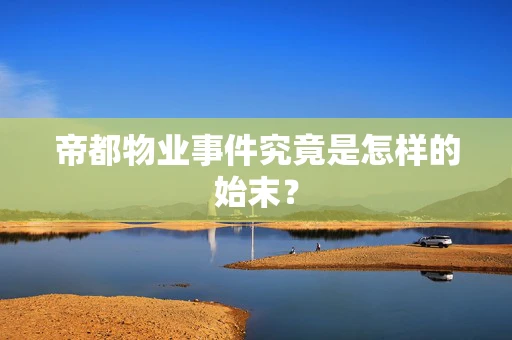帝都物业事件究竟是怎样的始末？