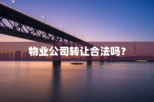 物业公司转让合法吗？