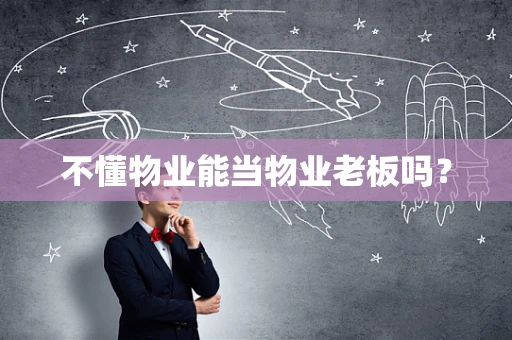 不懂物业能当物业老板吗？