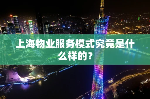 上海物业服务模式究竟是什么样的？
