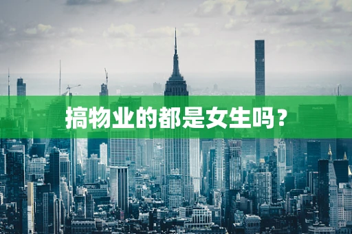 搞物业的都是女生吗？