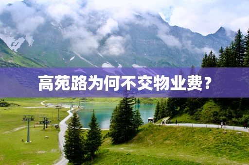 高苑路为何不交物业费？