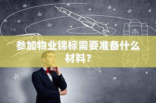 参加物业锦标需要准备什么材料？
